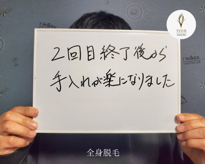 全身脱毛『手入れが楽になった！』2回目施術から効果を実感の画像