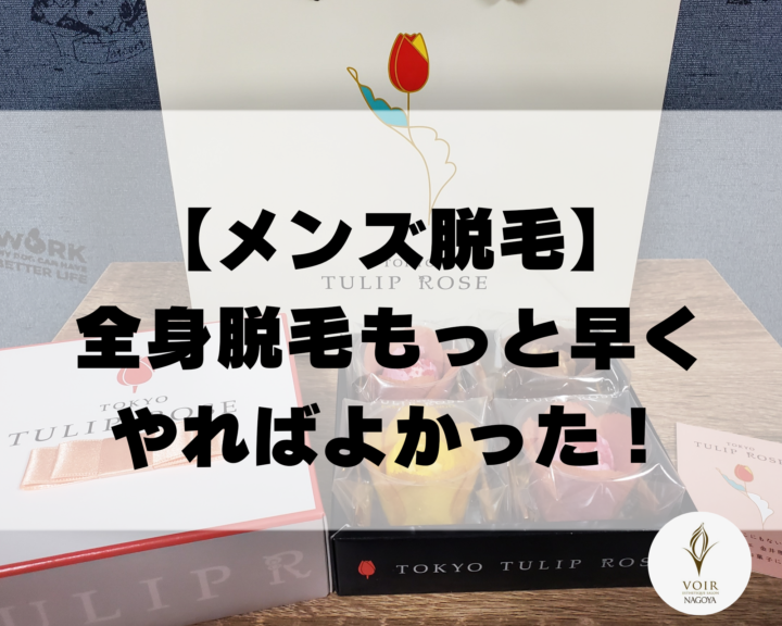 【メンズ脱毛】全身脱毛もっと早く脱毛すればよかった！の画像