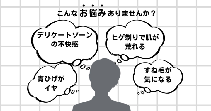 ≪男性≫脱毛が初めての方の画像