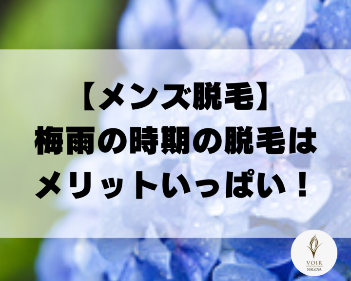 梅雨の時期の脱毛はメリットがいっぱいでおすすめ！の画像