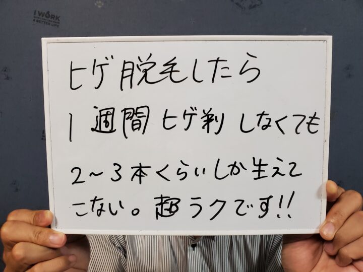 ヒゲ脱毛・脚脱毛完了されたお客様の声『超楽です！！』の画像