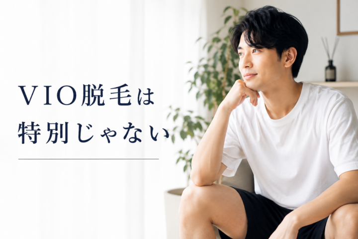 VIO脱毛は清潔感や快適さを目的に始める方が増えていますの画像